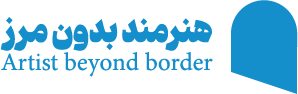 هنرمندان بدون مرز — Artists Beyond Border